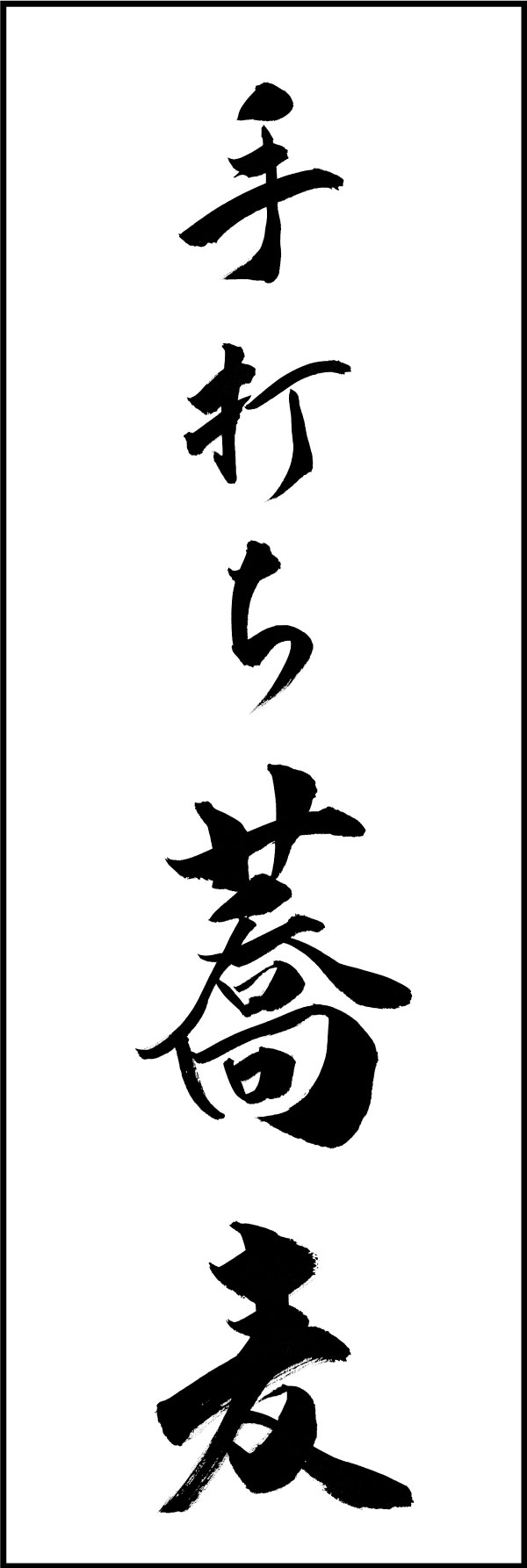 手打ちそば 139_05 「手打ち蕎麦」ののぼりです。江戸文字職人 加藤木大介氏による、手書きの筆文字です。完全書き下ろし、唯一無二ののぼりは当店だけのオリジナル商品です。（Y.M）