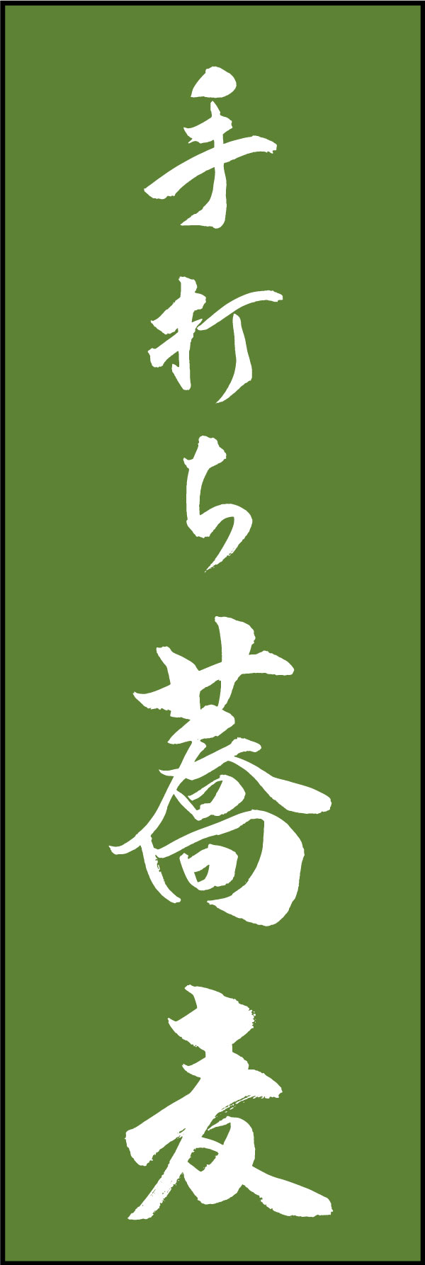 手打ちそば 139_06 「手打ち蕎麦」ののぼりです。江戸文字職人 加藤木大介氏による、手書きの筆文字です。完全書き下ろし、唯一無二ののぼりは当店だけのオリジナル商品です。（Y.M）