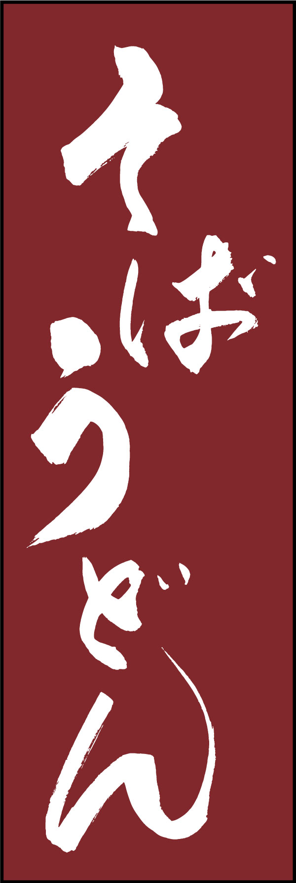 そばうどん 139_01 「そばうどん」の幟です。江戸文字職人 加藤木大介氏による、手書きの筆文字です。完全書き下ろし、唯一無二の幟は当店だけのオリジナル商品です。（Y.M）