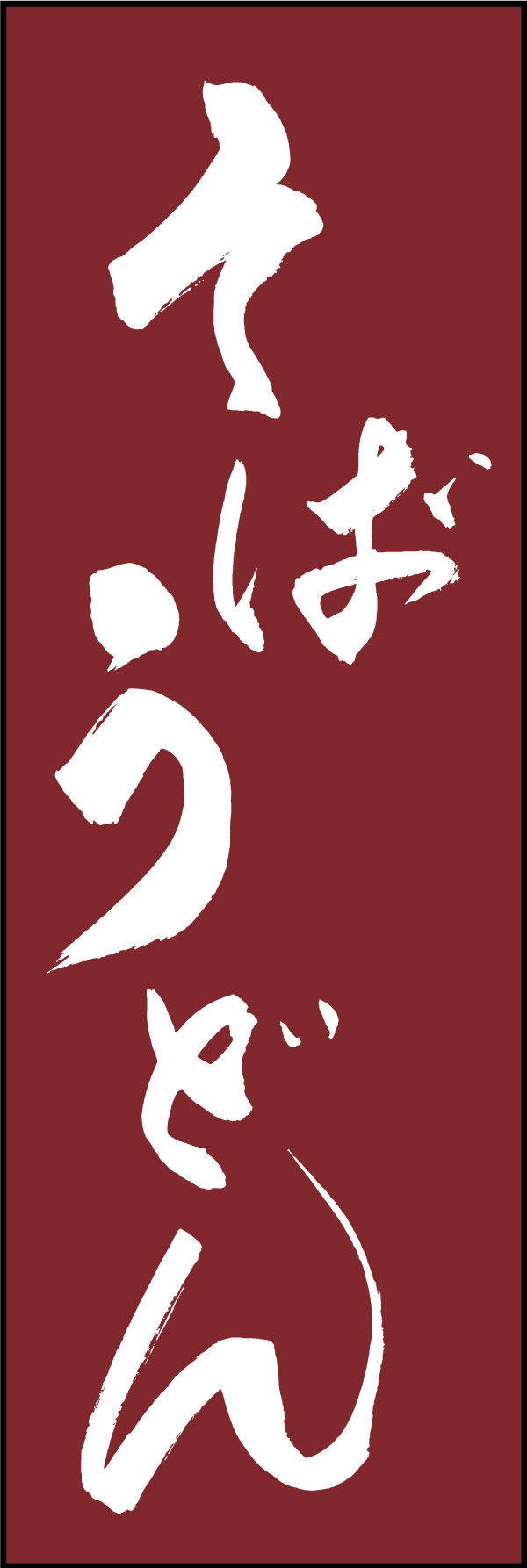 そばうどん 139_01 「そばうどん」ののぼりです。江戸文字職人 加藤木大介氏による、手書きの筆文字です。完全書き下ろし、唯一無二ののぼりは当店だけのオリジナル商品です。（Y.M）