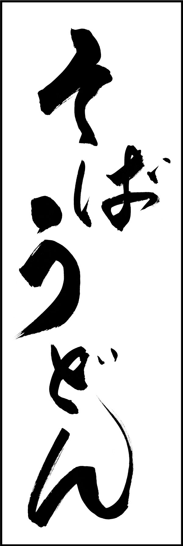 そばうどん 139_02「そばうどん」ののぼりです。江戸文字職人 加藤木大介氏による、手書きの筆文字です。完全書き下ろし、唯一無二ののぼりは当店だけのオリジナル商品です。（Y.M） 