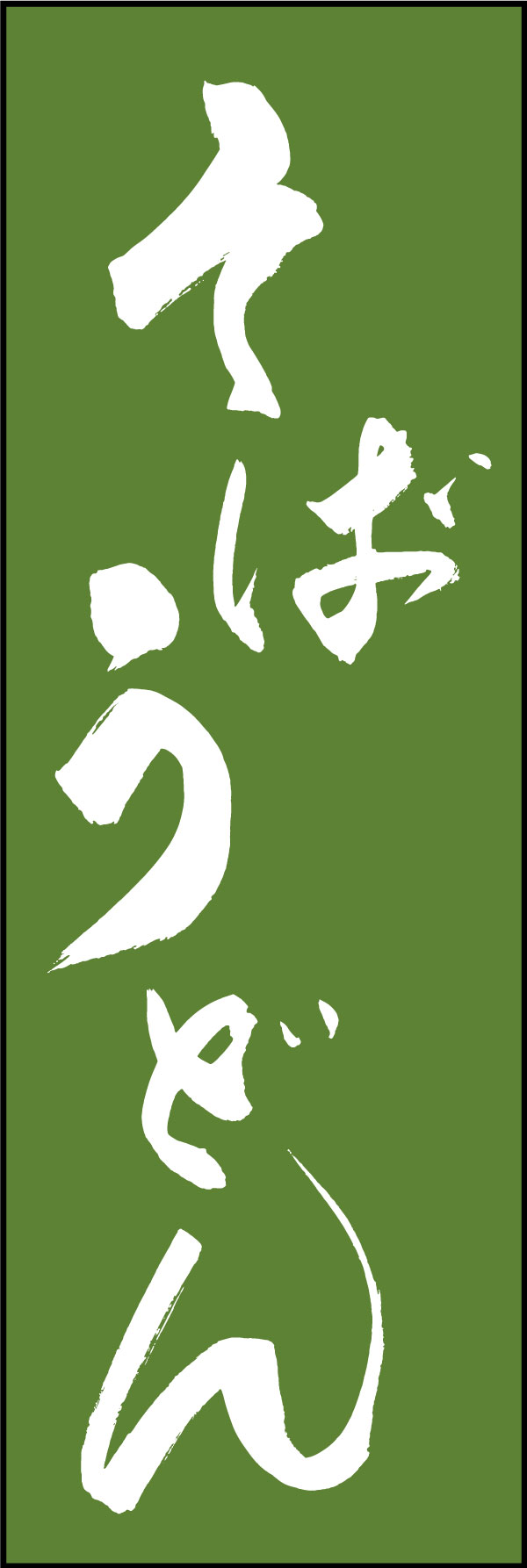 そばうどん 139_03 「そばうどん」ののぼりです。江戸文字職人 加藤木大介氏による、手書きの筆文字です。完全書き下ろし、唯一無二ののぼりは当店だけのオリジナル商品です。（Y.M）