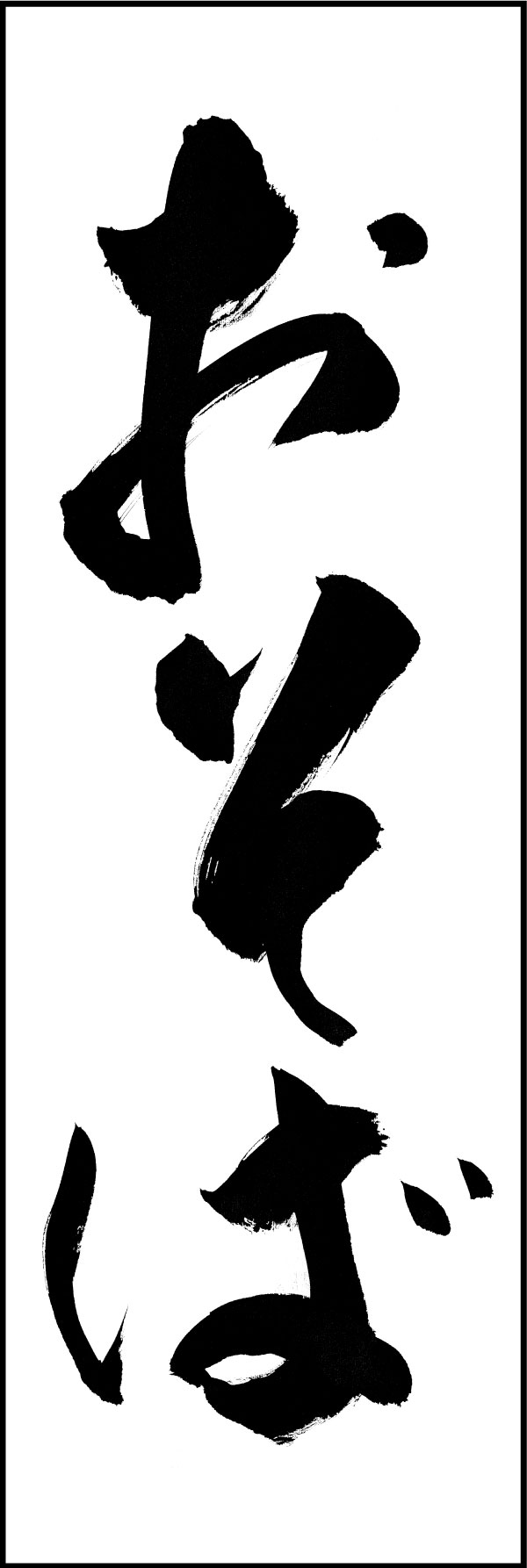 おそば 139_02 「おそば」の幟です。江戸文字職人 加藤木大介氏による、手書きの筆文字です。完全書き下ろし、唯一無二の幟は当店だけのオリジナル商品です。（Y.M）