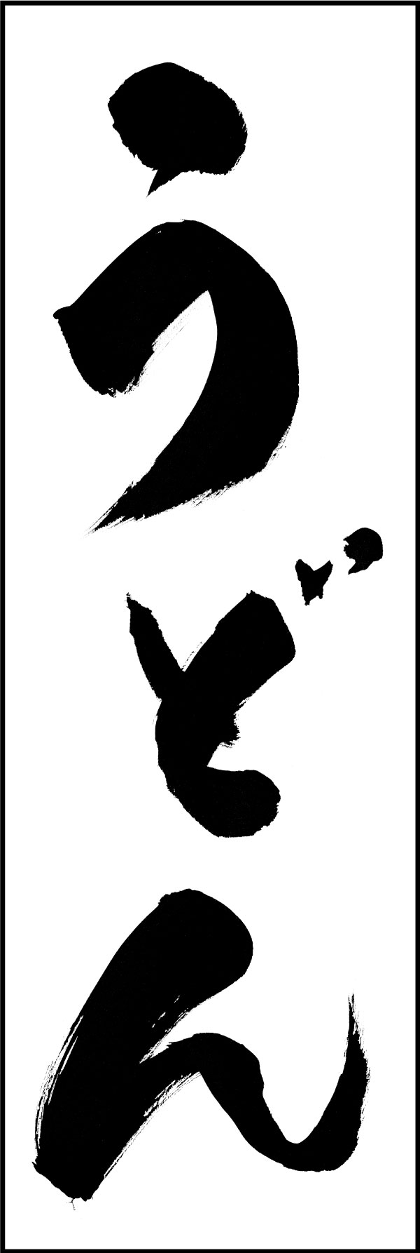 うどん 139_03 「うどん」の幟です。江戸文字職人 加藤木大介氏による、手書きの筆文字です。完全書き下ろし、唯一無二の幟は当店だけのオリジナル商品です。（Y.M）