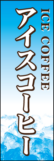 アイスコーヒー(珈琲) 01「アイスコーヒー」ののぼりです。氷のイメージ写真を入れてキーンと冷えた感じを演出しました。(D.N) 