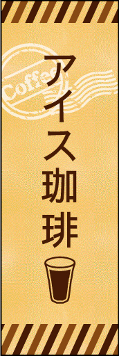 アイスコーヒー(珈琲) 02アイス珈琲ののぼりです。素朴なカフェの雰囲気をイメージしました。(M.K) 