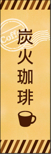 炭火珈琲 02炭火珈琲ののぼりです。素朴なカフェの雰囲気をイメージしました。(M.K) 