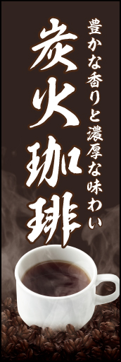 炭火珈琲 03「炭火珈琲」ののぼりです。背景の豆と黒に対して、コーヒーカップと文字の白を強調するデザインにしました。(K.K) 