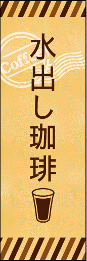 水出し珈琲 01 水出し珈琲ののぼりです。素朴なカフェの雰囲気をイメージしました。(M.K)