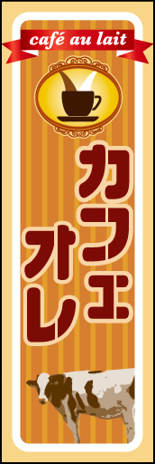 カフェオレ 01「カフェオレ」ののぼりです。ミルクたっぷりのやさしいコーヒーを、ミルク感ある色調と乳牛で表現してみました。(M.H) 