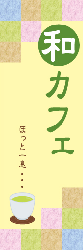 和カフェ 01 「和カフェ」ののぼりです。素朴で優しいイメージのデザインにしました。(N.Y)