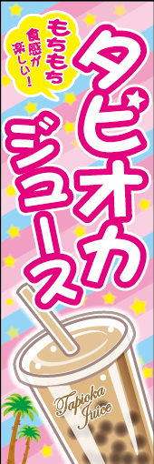 タピオカジュース 01「タピオカジュース」ののぼりです。アジアのトロピカルムードと、明るくポップなイメージが目を引くデザインです。(M.H) 