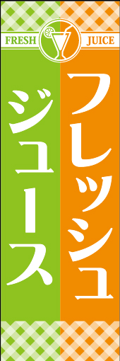 フレッシュジュース 01「フレッシュジュース 」ののぼりです。新鮮さをイメージしてビビットでモダンなビタミンカラーを使用しました。野菜・果物問わず幅広く使用できます(M.H) 