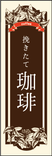 挽きたてコーヒー 01 「挽きたて珈琲」ののぼりです。珈琲の実を取り入れて素朴なイメージで表現しました。（O.O）