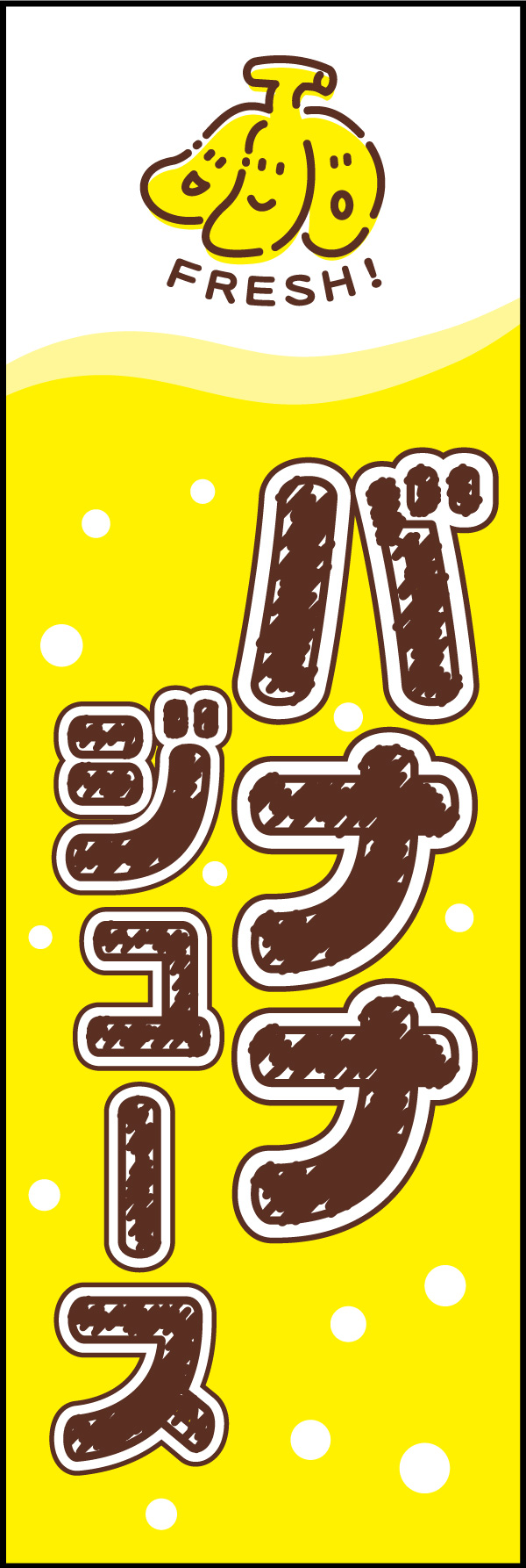 バナナジュース 01 「バナナジュース」ののぼりです。落書き調のデザインにすることで、バナナジュースの優しい美味しさを表現してみました。(A.H)