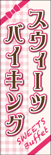 スウィーツバイキング 02「スウィーツバイキング」ののぼりです。リボンを付けて、おしゃれで可愛らしい感じを出してみました。(D.N) 