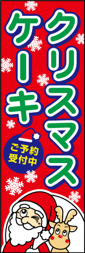 クリスマスケーキ 01 「クリスマスケーキ」ののぼりです。サンタ・トナカイのかわいいイラストに、雪を降らせてクリスマスを演出しました。(D.N)