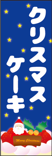 クリスマスケーキ 02「クリスマスケーキ」ののぼりです。雪をイメージさせる書体と、可愛くて落ち着いた色を基調にしました。(O.O) 