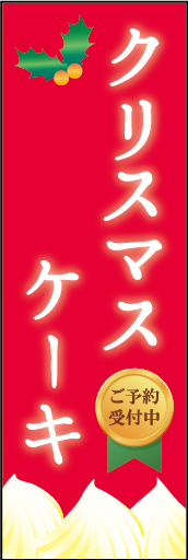 クリスマスケーキ 03 「クリスマスケーキ」ののぼりです。どのお店にも合うようにシンプルに表現しました。(O.O)