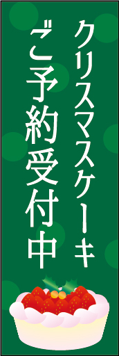 クリスマスケーキ 04「クリスマスケーキ」ののぼりです。「ご予約?」を前面に出してみました。(O.O) 