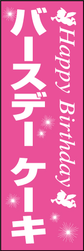 バースデーケーキ 01「バースデーケーキ」ののぼりです。特別な日のお祝いを印象付ける様に、ピンク1色の表現で狙ってみました。(D.N) 