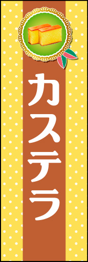 カステラ 02 「カステラ」ののぼりです。大切なひとに贈る気持ちをラッピングペーパーで表現しました。(M.H)