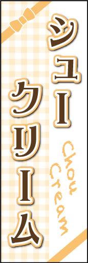 シュークリーム 01 「シュークリーム」ののぼりです。リボンを付けて、おしゃれで可愛らしい感じを出してみました。(D.N)