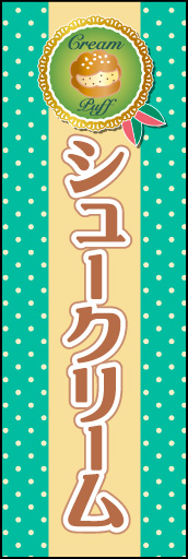 シュークリーム 03「シュークリーム」ののぼりです。大切なひとに贈る気持ちを、ラッピングペーパーで表現しました。(M.H) 
