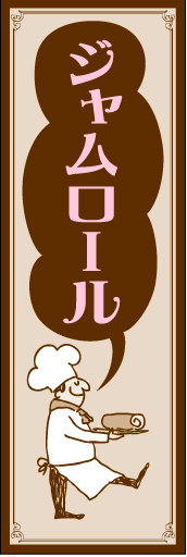 ジャムロール 01 「ジャムロール」ののぼりです。セピアな色使いとかわいいイラストで、親しみやすい上品な洋菓子屋さんのイメージにしてみました。(YM)