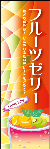 フルーツゼリー  01「フルーツゼリー」ののぼりです。ゼリーの透明感のあるイメージをフルーツカラーの背景で表現しました(M.H) 