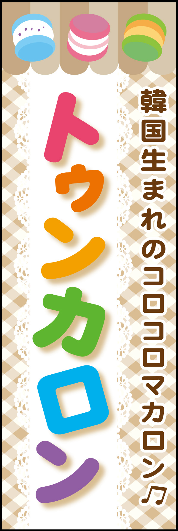 トゥンカロン 01 「トゥンカロン」ののぼりです。トゥンカロンの見た目の可愛さをそのままのぼりに落とし込み、ポップなデザインに仕上げました。(A.H)