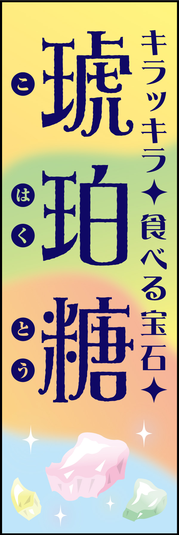 琥珀糖 01「琥珀糖」ののぼりです。琥珀糖が持つ儚さと美しさを、和風テイストに仕上げました。(A.H) 