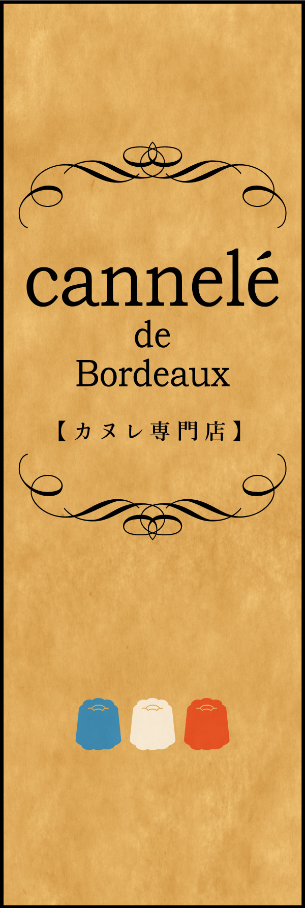 カヌレ 01「カヌレ」ののぼりです。シンプルで洗練されたオシャレを追求してみました。(A.H) 