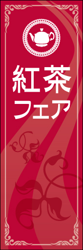 紅茶 フェア 01 「紅茶フェア 」の幟です。紅茶の葉から香りが広がる様なイメージを、ヨーロピアンテイストで品良くまとめてみました。(M.H)