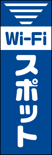 Wifiスポット 01「Wifiスポット」ののぼりです。電波のイメージアイコンで表現しました。(K.K) 