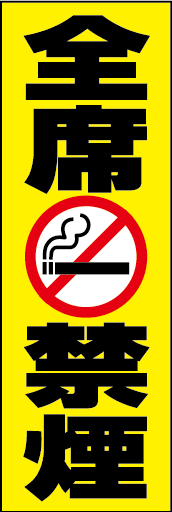 全席禁煙 01 「全席禁煙」の幟です。フードコートやファミリーレストランなど色情報が多い場所でも目立つようなイメージで製作しました。(Y.O)　