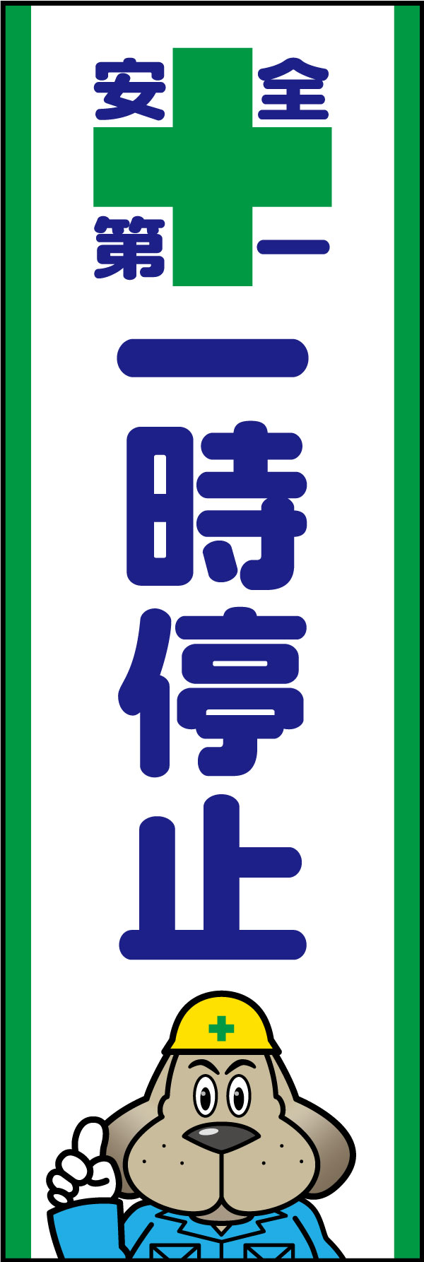 一時停止 141_01 「一時停止」ののぼりです。貫禄のある犬のキャラクターが注意喚起を促します。(A.H)