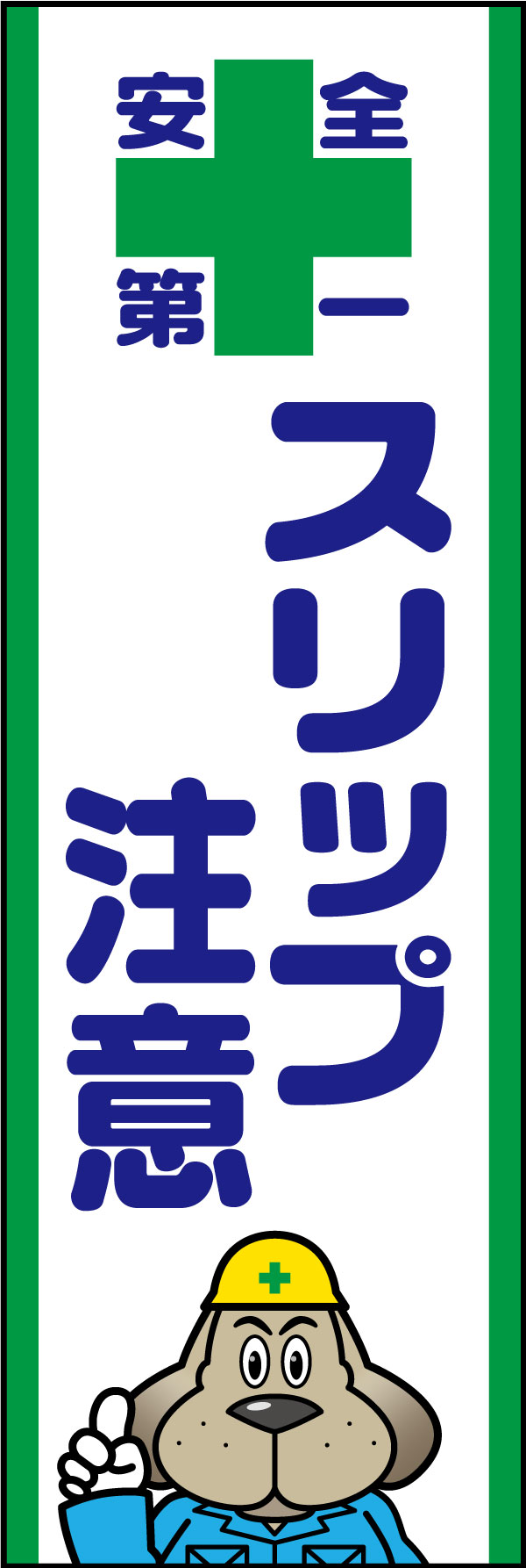スリップ注意 141_01「スリップ注意」ののぼりです。貫禄のある犬のキャラクターが注意喚起を促します。(A.H) 