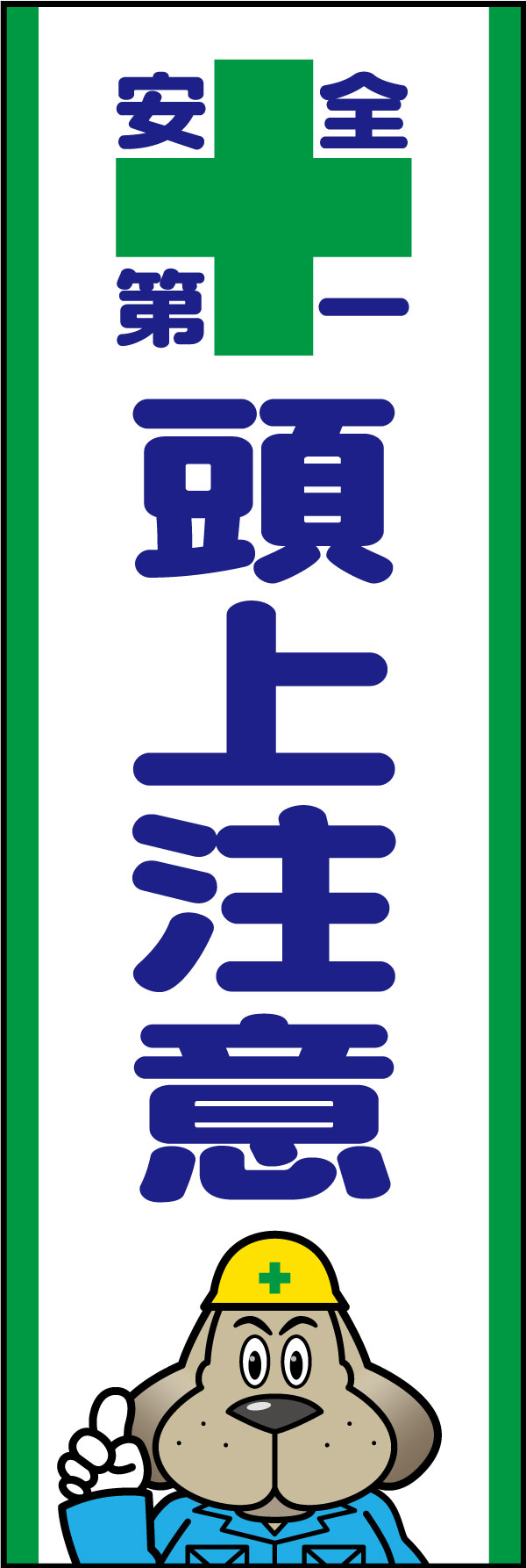 頭上注意 141_01「頭上注意」ののぼりです。貫禄のある犬のキャラクターが注意喚起を促します。(A.H) 