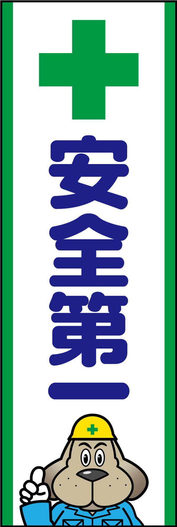 安全第一 141_01 「安全第一」ののぼりです。貫禄のある犬のキャラクターが注意喚起を促します。(A.H)