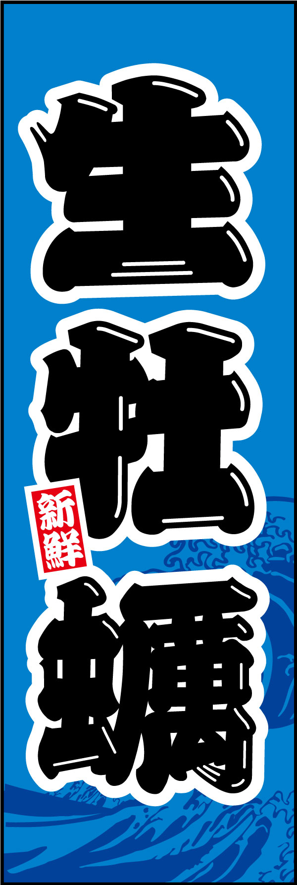 生牡蠣 142_01「生牡蠣」ののぼりです。旬ものの牡蠣を入荷した際は、こちらののぼりで「生がき入荷しました！」とアピールしてください！（Y.M） 