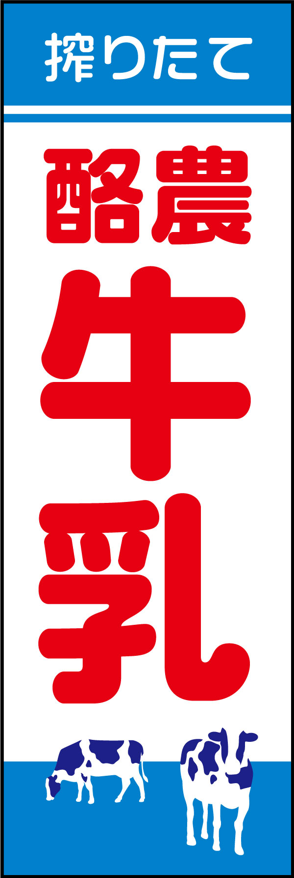 牛乳 142_01「牛乳」ののぼりです。牛乳パックを模したデザインで、人目を惹きつけます。（Y.M） 