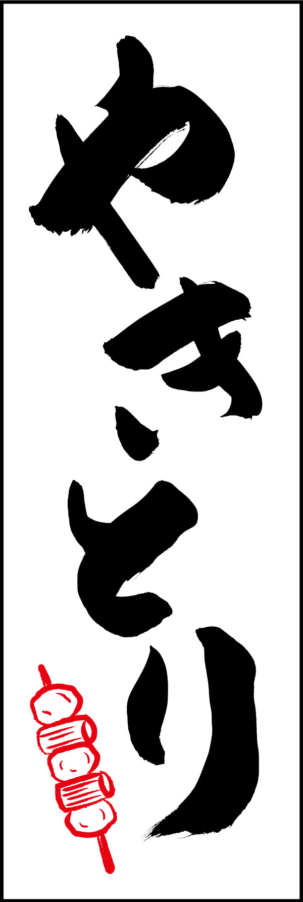 やきとり 144_01 「やきとり」ののぼりです。江戸文字職人 加藤木大介氏による、手書きの筆文字です。完全書き下ろし、唯一無二ののぼりは当店だけのオリジナル商品です。（Y.M）