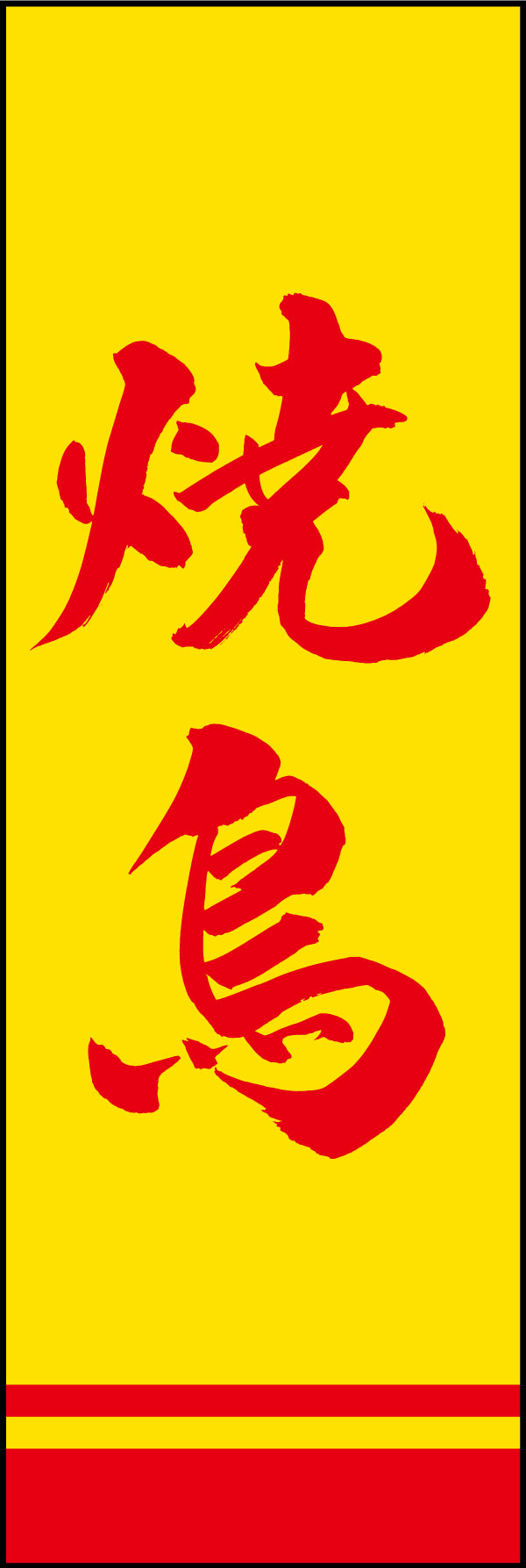 焼鳥 144_02 「焼鳥」ののぼりです。江戸文字職人 加藤木大介氏による、手書きの筆文字です。完全書き下ろし、唯一無二ののぼりは当店だけのオリジナル商品です。（Y.M）