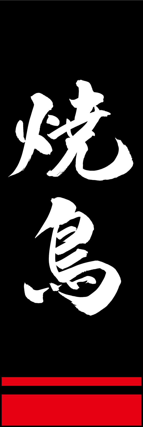 焼鳥 144_03「焼鳥」ののぼりです。江戸文字職人 加藤木大介氏による、手書きの筆文字です。完全書き下ろし、唯一無二ののぼりは当店だけのオリジナル商品です。（Y.M） 