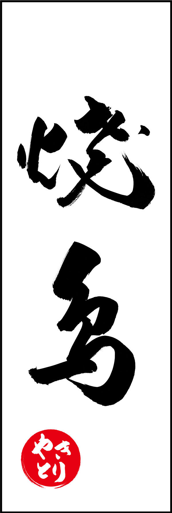 焼鳥 144_04「焼鳥」ののぼりです。江戸文字職人 加藤木大介氏による、手書きの筆文字です。完全書き下ろし、唯一無二ののぼりは当店だけのオリジナル商品です。（Y.M） 