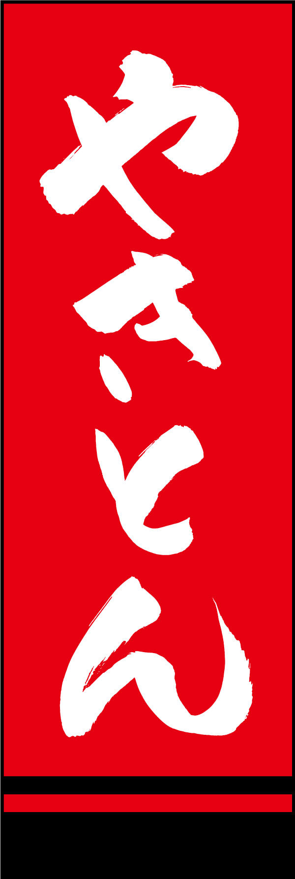 やきとん 144_02「やきとん」ののぼりです。江戸文字職人 加藤木大介氏による、手書きの筆文字です。完全書き下ろし、唯一無二ののぼりは当店だけのオリジナル商品です。（Y.M） 