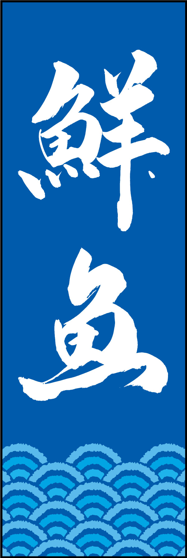 鮮魚 144_03「鮮魚」ののぼりです。江戸文字職人 加藤木大介氏による、手書きの筆文字です。完全書き下ろし、唯一無二ののぼりは当店だけのオリジナル商品です。（Y.M） 