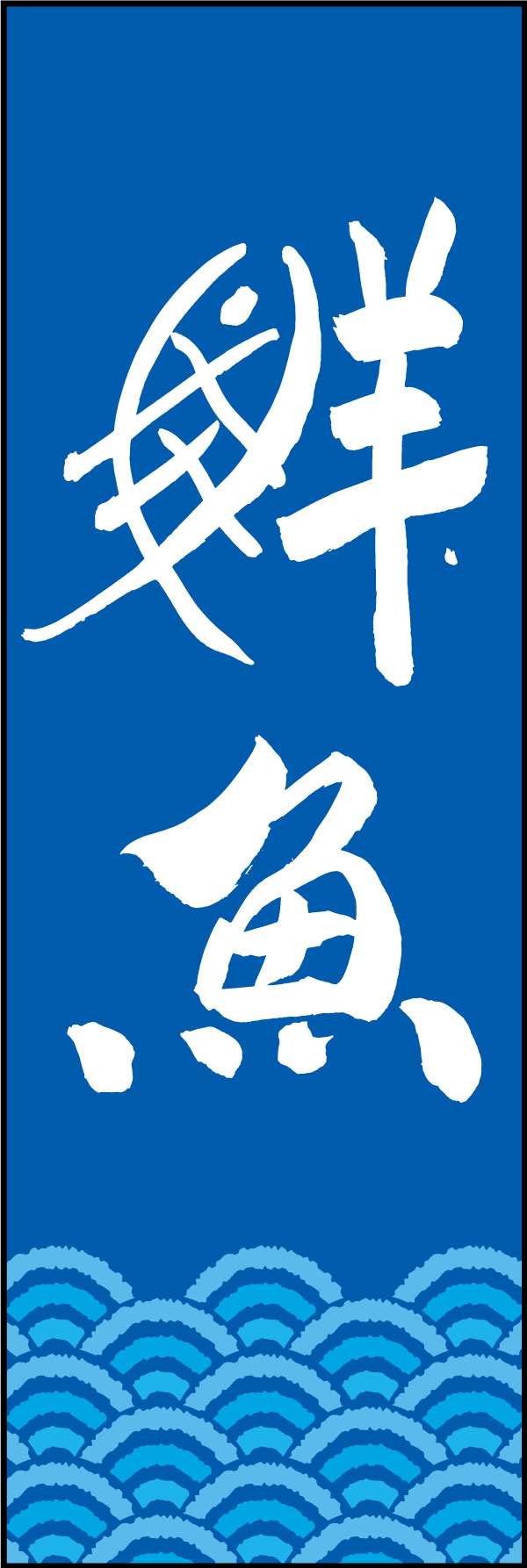 鮮魚 144_06「鮮魚」ののぼりです。江戸文字職人 加藤木大介氏による、手書きの筆文字です。完全書き下ろし、唯一無二ののぼりは当店だけのオリジナル商品です。（Y.M） 