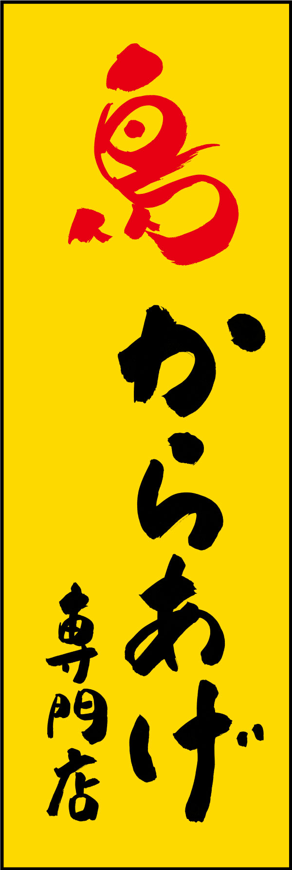 からあげ専門店 144_02 「からあげ専門店」ののぼりです。江戸文字職人 加藤木大介氏による、手書きの筆文字です。完全書き下ろし、唯一無二ののぼりは当店だけのオリジナル商品です。（Y.M）